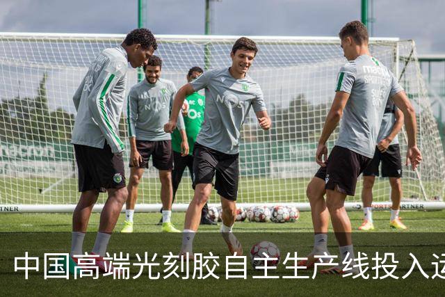 中国高端光刻胶自主生产线投入运营，打破日本垄断