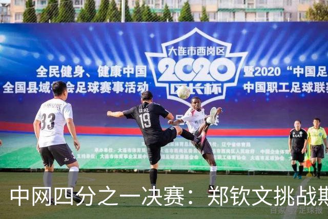 中网四分之一决赛：郑钦文挑战斯维托丽娜，票价调整及奖金解析