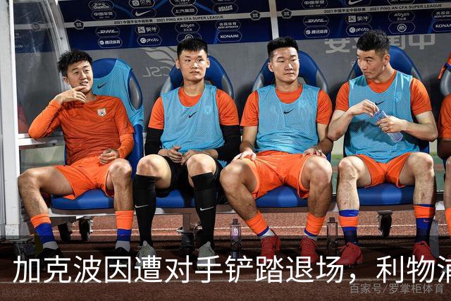 加克波因遭对手铲踏退场，利物浦伤病不断