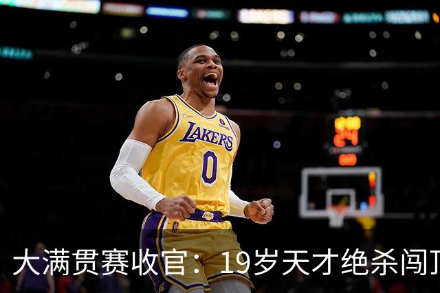 大满贯赛收官：19岁天才绝杀闯顶峰，中韩各夺两冠