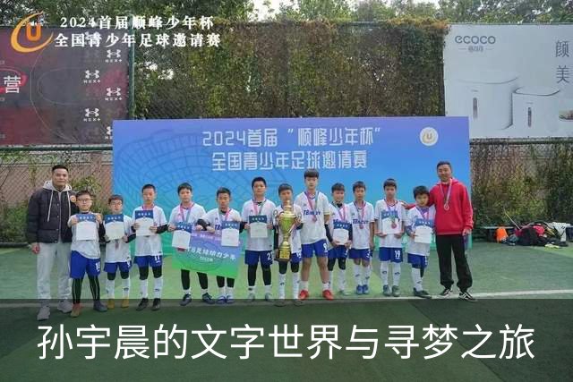 孙宇晨的文字世界与寻梦之旅
