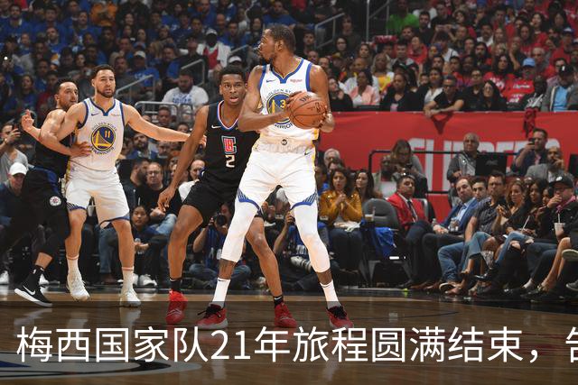 梅西国家队21年旅程圆满结束，告别战收到特别红牌