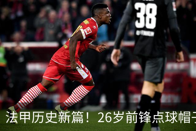 法甲历史新篇！26岁前锋点球帽子戏法实现逆袭