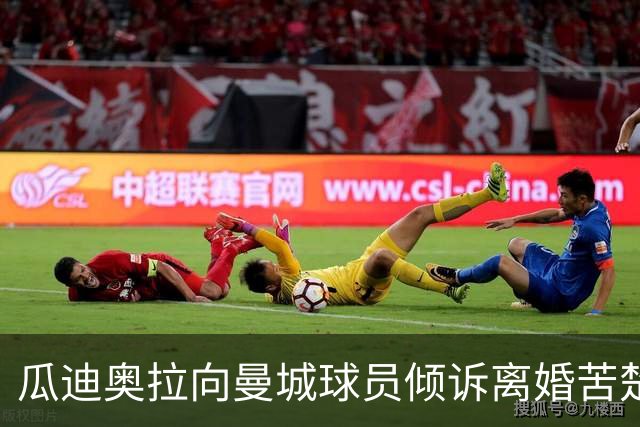 瓜迪奥拉向曼城球员倾诉离婚苦楚与激情缺失