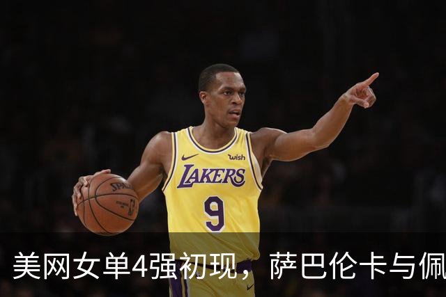 美网女单4强初现，萨巴伦卡与佩古拉轻松晋级，郑钦文迎战斯瓦泰克