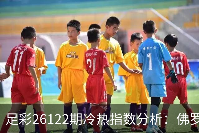 足彩26122期冷热指数分析：佛罗伦萨胜负形势